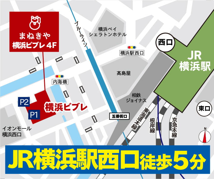 横浜駅西口より徒歩5分