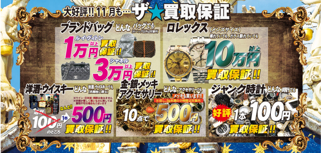 晩秋大感謝祭-ザ・買取保証