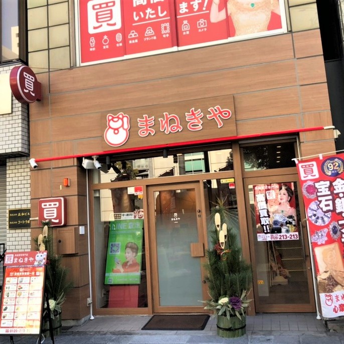 まねきや 心斎橋 高価買取