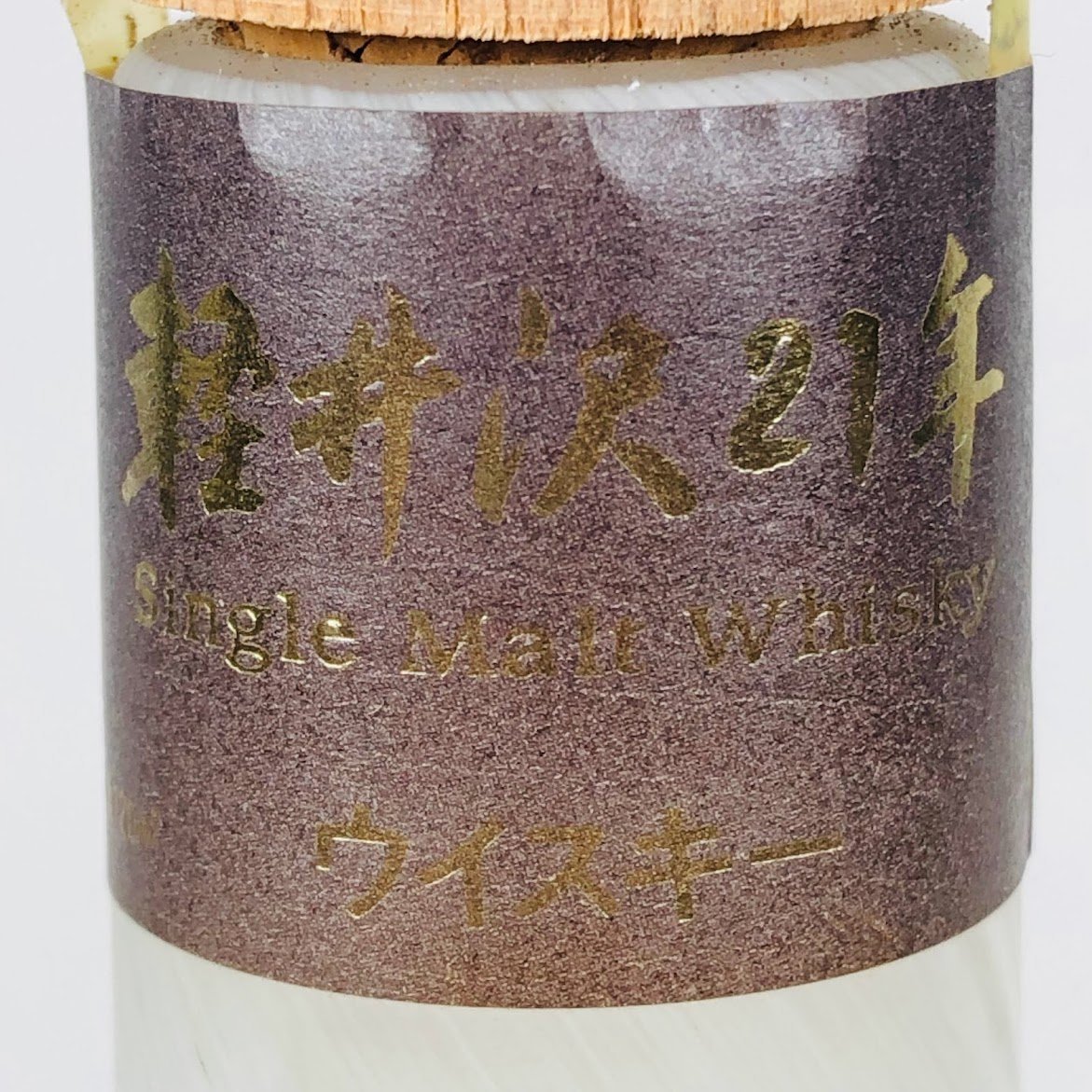 軽井沢_21年_メルシャン_岩田久利ボトル3
