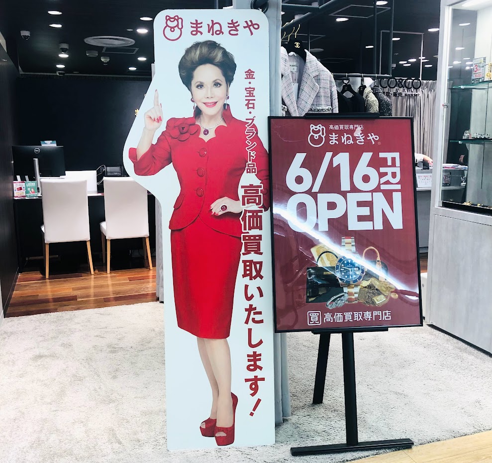 まねきや_銀座_本店_買取_1