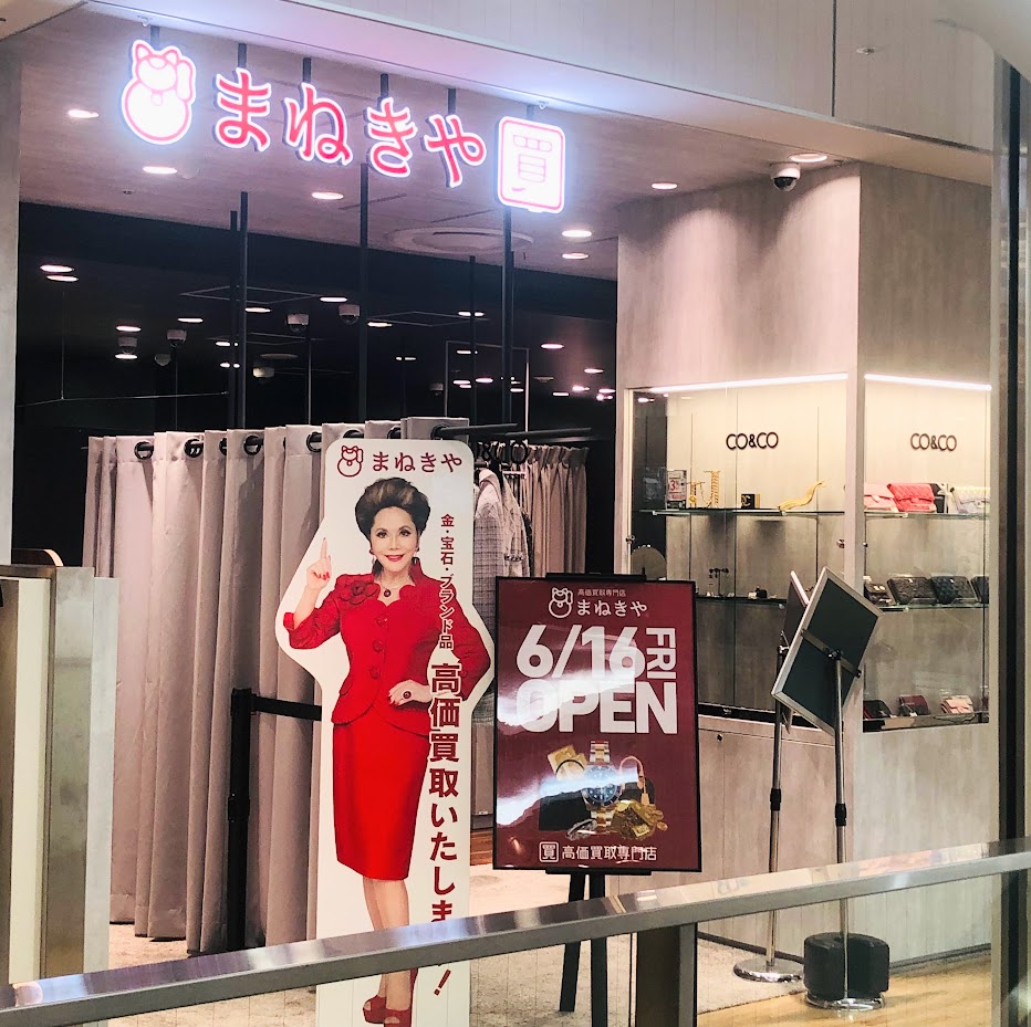 まねきや_銀座_本店_買取