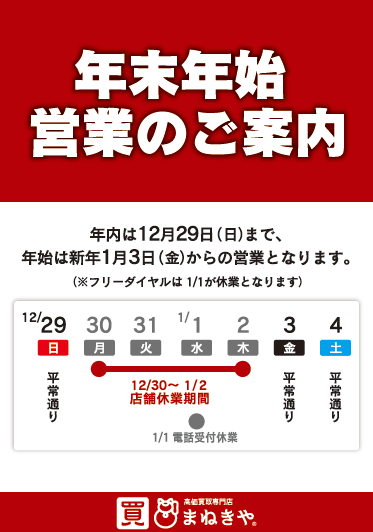まねきや つくば研究学園駅前店　年末年始の休業のお知らせ