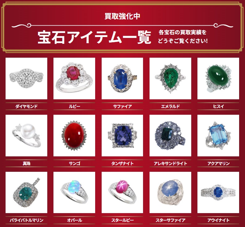 宝石＿買取＿一覧
