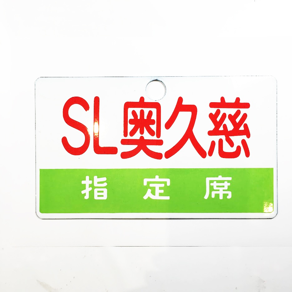 鉄道サボSL奥久慈プレート