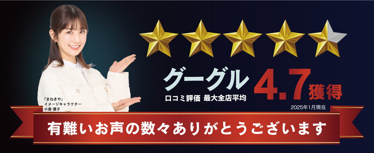 グーグル 口コミ評価 最大全店平均 4.7 獲得 2021年6月現在 有難いお声の数々ありがとうございます