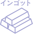 インゴット