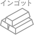 インゴット
