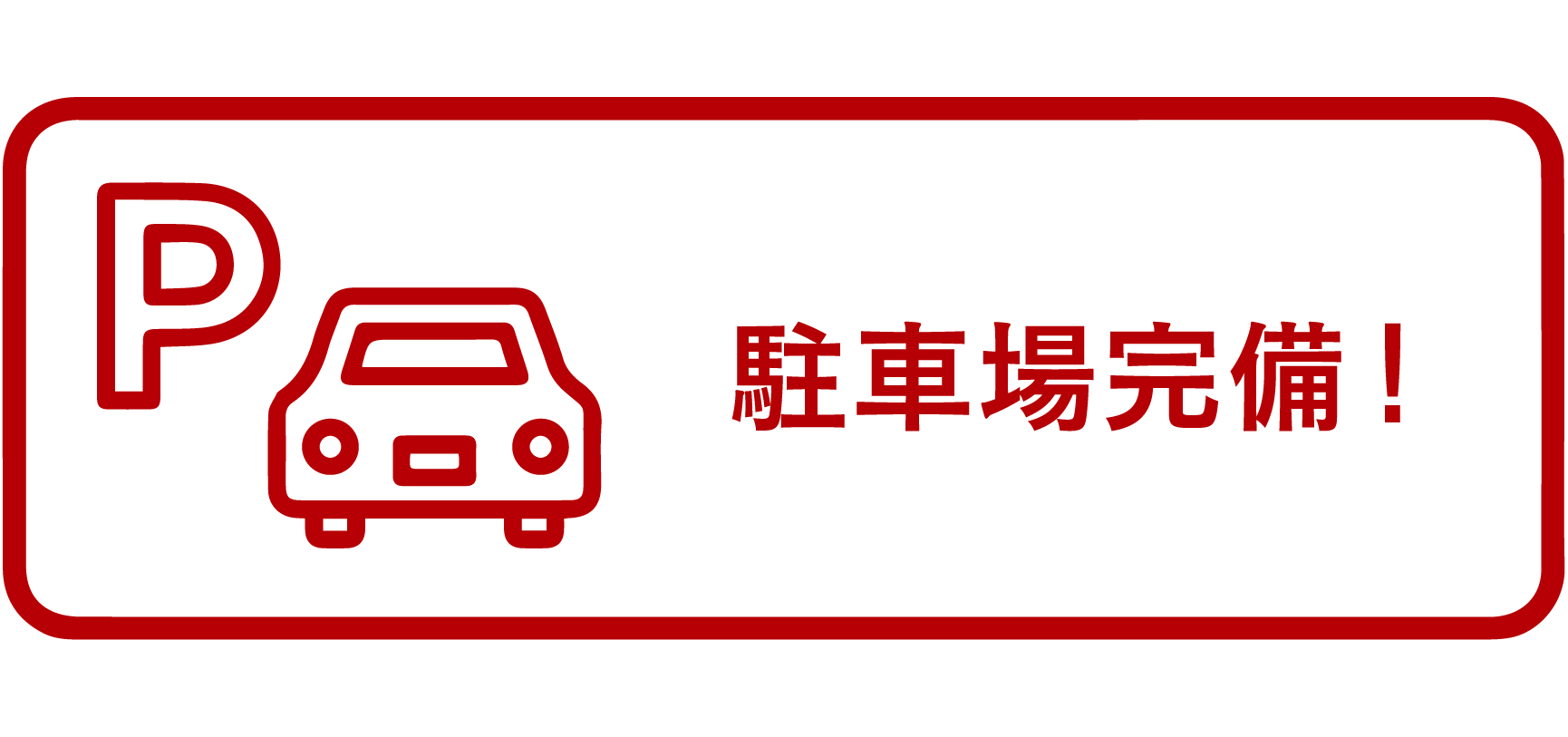 駐車場完備