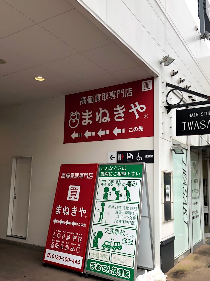 まねきや守谷店看板画像