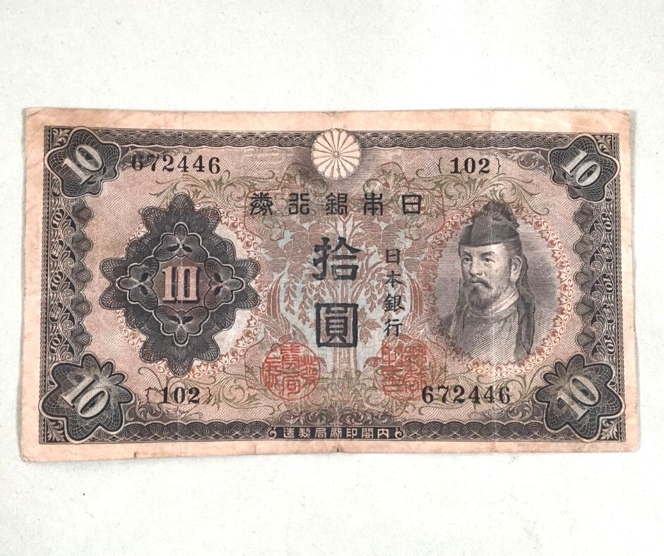 【古札】日本銀行券10円札 和気清麻呂 2021|11|9